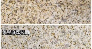 周口 黄金麻光面，荔枝面