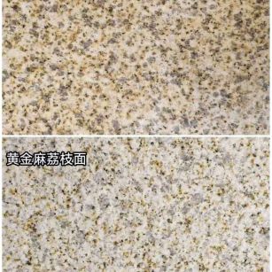 周口 黄金麻光面，荔枝面